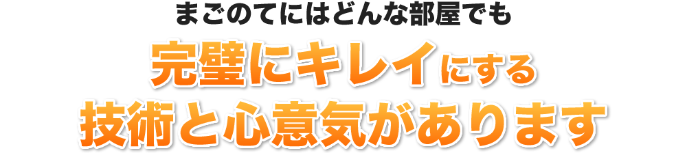 まごのてにはどんなゴミ屋敷でも完璧にキレイにする技術と心意気があります