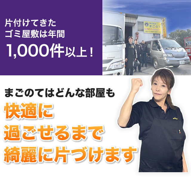 ゴミ屋敷は年間1,000件以上！ 片付けてます。まごのてはどんな部屋も快適に過ごせるまで綺麗に片づける業者です