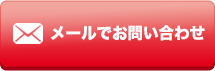 メールでお問い合わせ