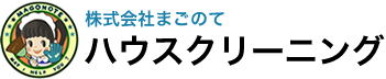 ハウスクリーニング　株式会社まごのて