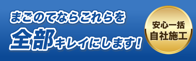 まごのてならこれらを全部キレイにします！ 安心一括自社施工