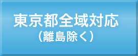 東京都全域対応（離島除く）