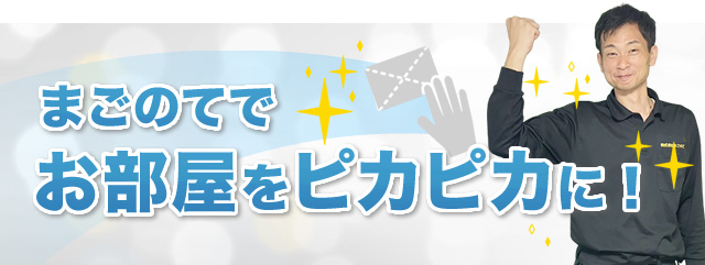 まごのてでお部屋をピカピカに!