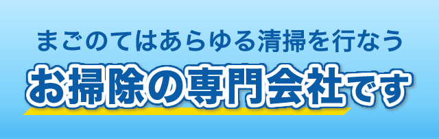 まごのてはあらゆる清掃を行なうお掃除の専門会社です