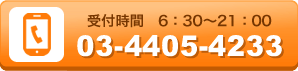 受付時間　6：30～21：00 tel:03-4405-4233