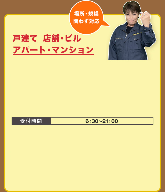 戸建て・アパート・マンション・店舗・ビル　お電話でのご相談はこちら　TEL:03-4405-4233　受付時間　6：30～21：00　LINEなら写真ですぐお見積りできます！