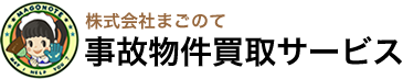 事故物件買取サービス　株式会社まごのて