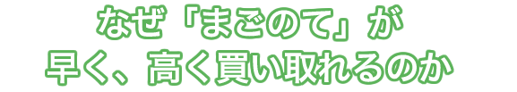 なぜ「まごのて」が早く、高く買い取れるのか