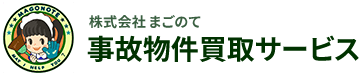 株式会社まごのて 事故物件買取サービス