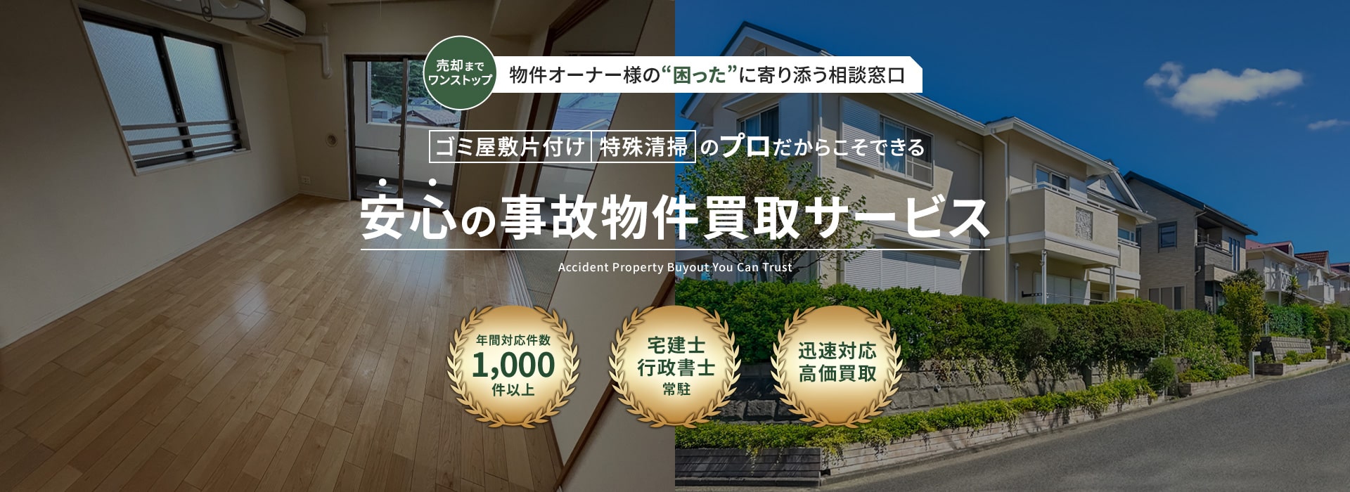 安心の事故物件買取サービス