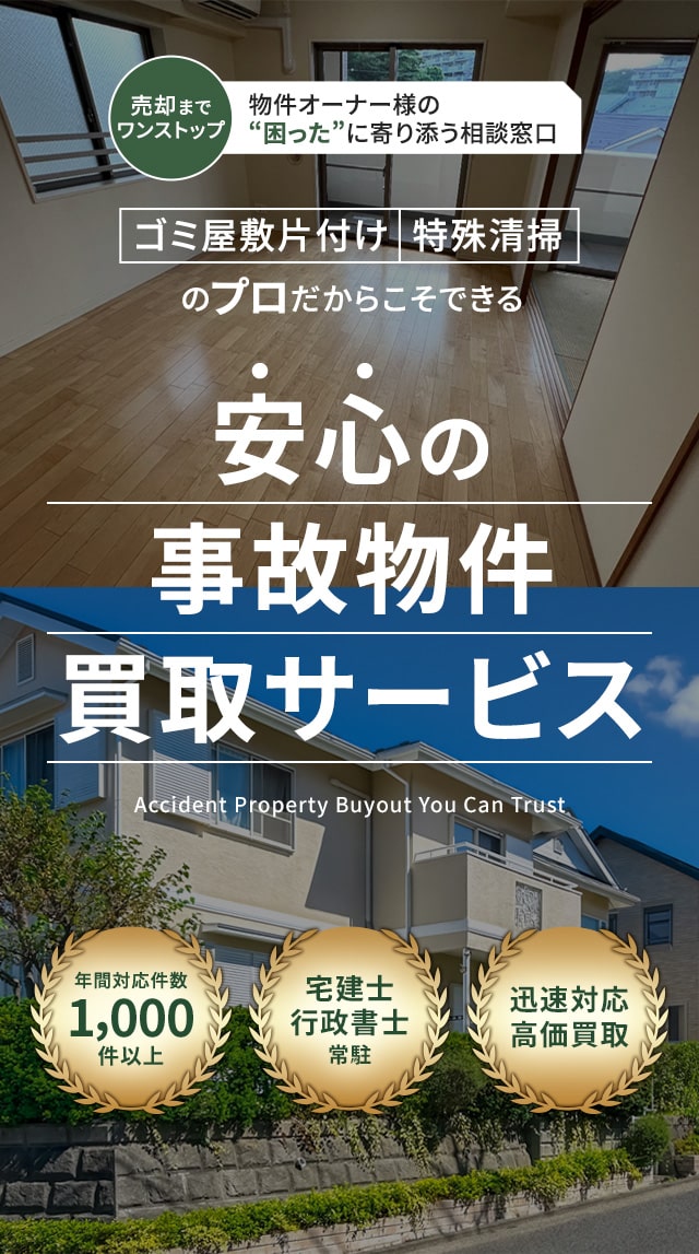 安心の事故物件買取サービス