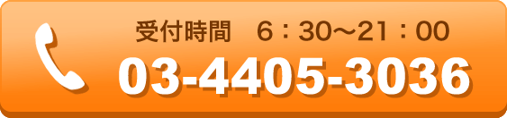 受付6：30～21：00　TEL:03-4405-3036