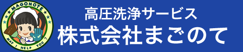 高圧洗浄サービス　株式会社まごのて