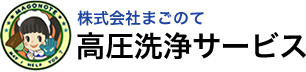 高圧洗浄サービス　株式会社まごのて