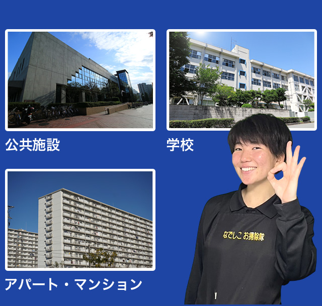 公共施設／学校／アパート・マンション