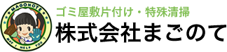 汚部屋ハウスクリーニング 株式会社まごのて