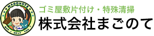 ゴミ屋敷片付け・特殊清掃　株式会社まごのて