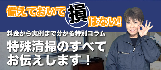 備えておいて損はない!料金から実例まで分かる特別コラム　特殊清掃のすべてお伝えします！