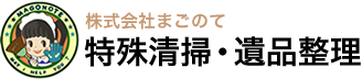 特殊清掃・遺品整理　株式会社まごのて